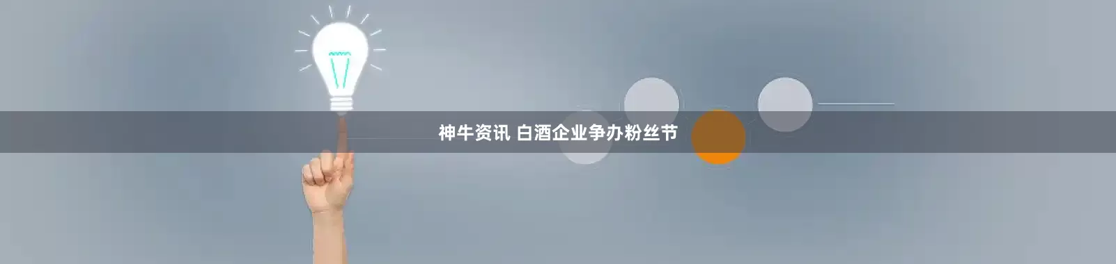 神牛资讯 白酒企业争办粉丝节