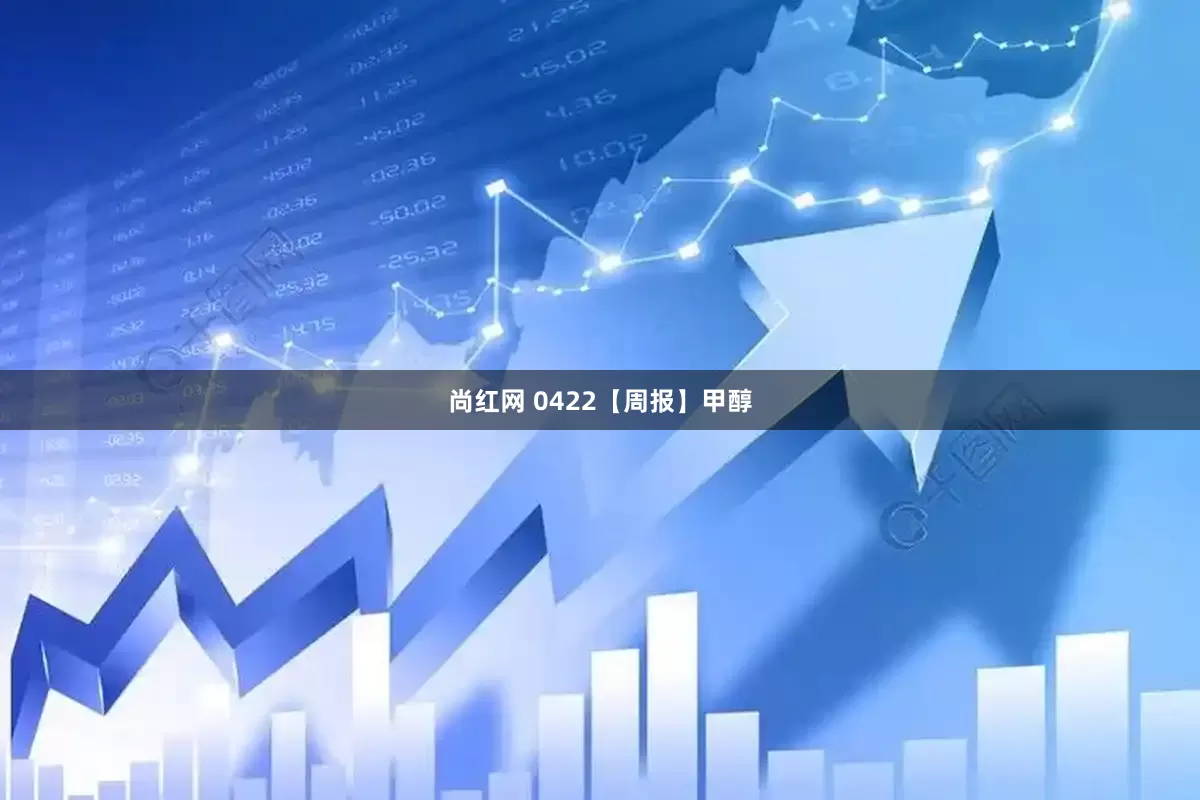 尚红网 0422【周报】甲醇