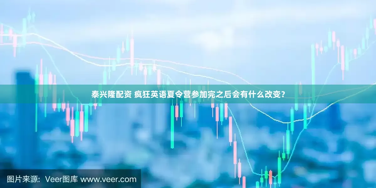 泰兴隆配资 疯狂英语夏令营参加完之后会有什么改变？