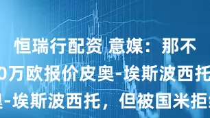 恒瑞行配资 意媒：那不勒斯4500万欧报价皮奥-埃斯波西托，但被国米拒绝