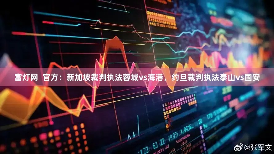 富灯网  官方：新加坡裁判执法蓉城vs海港，约旦裁判执法泰山vs国安