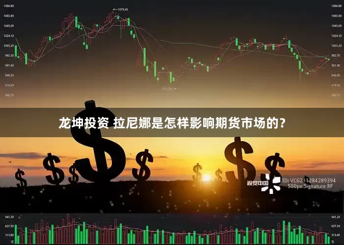 龙坤投资 拉尼娜是怎样影响期货市场的？