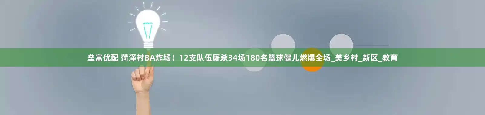 垒富优配 菏泽村BA炸场!12支队伍厮杀34场180名篮球健儿燃爆全场_美乡村_新区_教育